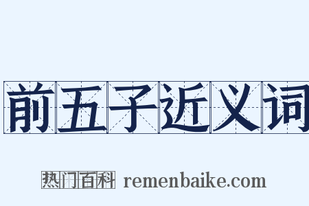 前五子近义词是什么意思的图片